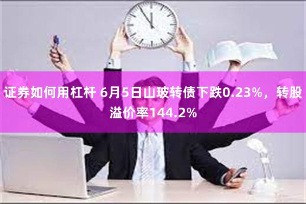 证券如何用杠杆 6月5日山玻转债下跌0.23%，转股溢价率144.2%