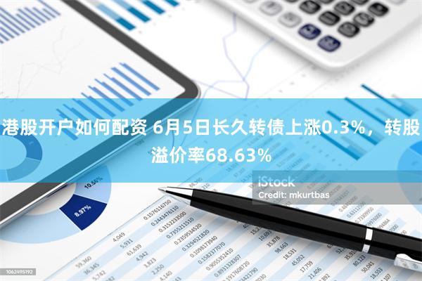 港股开户如何配资 6月5日长久转债上涨0.3%，转股溢价率68.63%