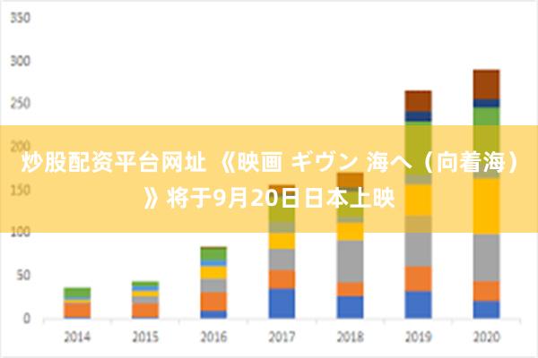 炒股配资平台网址 《映画 ギヴン 海へ（向着海）》将于9月20日日本上映