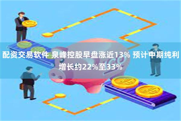 配资交易软件 泉峰控股早盘涨近13% 预计中期纯利增长约22%至33%