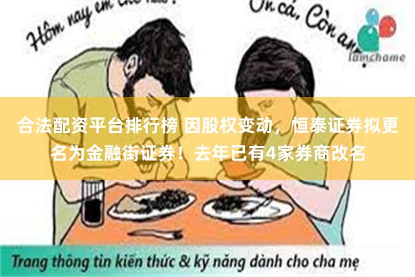 合法配资平台排行榜 因股权变动，恒泰证券拟更名为金融街证券！去年已有4家券商改名