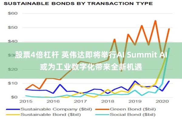 股票4倍杠杆 英伟达即将举行AI Summit AI或为工业数字化带来全新机遇