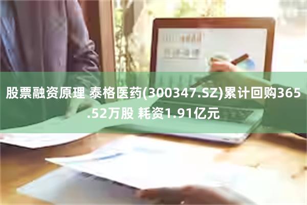 股票融资原理 泰格医药(300347.SZ)累计回购365.52万股 耗资1.91亿元