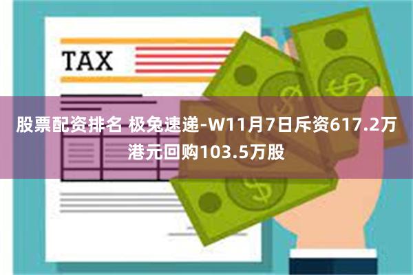 股票配资排名 极兔速递-W11月7日斥资617.2万港元回购103.5万股