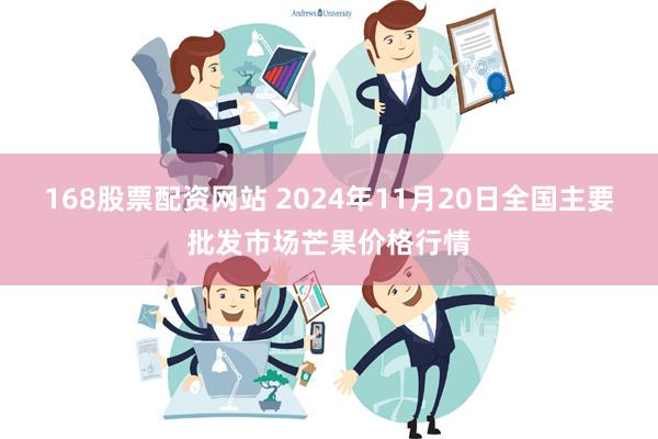 168股票配资网站 2024年11月20日全国主要批发市场芒果价格行情