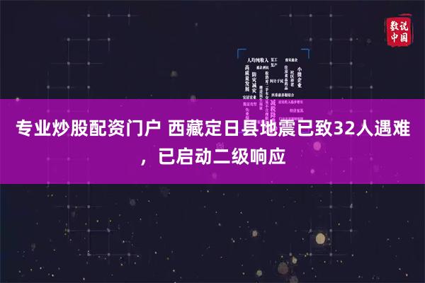 专业炒股配资门户 西藏定日县地震已致32人遇难，已启动二级响应