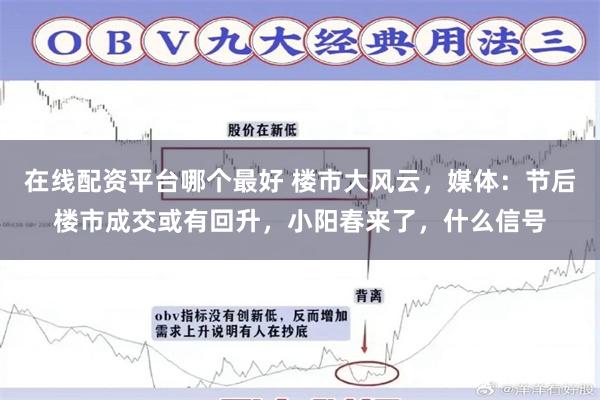 在线配资平台哪个最好 楼市大风云，媒体：节后楼市成交或有回升，小阳春来了，什么信号