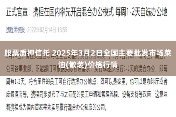 股票质押信托 2025年3月2日全国主要批发市场菜油(散装)价格行情