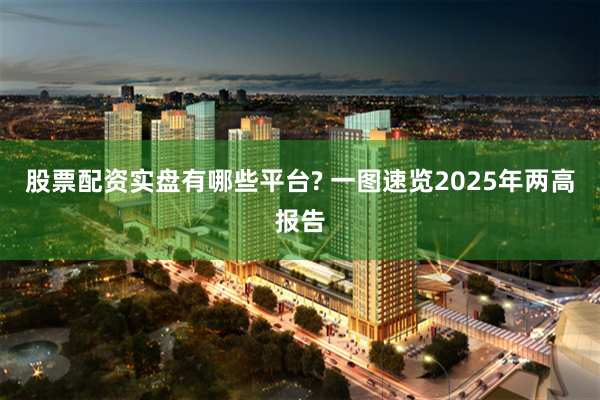 股票配资实盘有哪些平台? 一图速览2025年两高报告