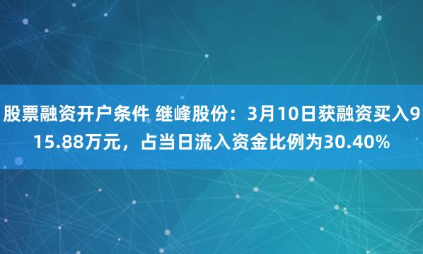 股票融资开户条件 继峰股份：3月10日获融资买入915.88万元，占当日流入资金比例为30.40%